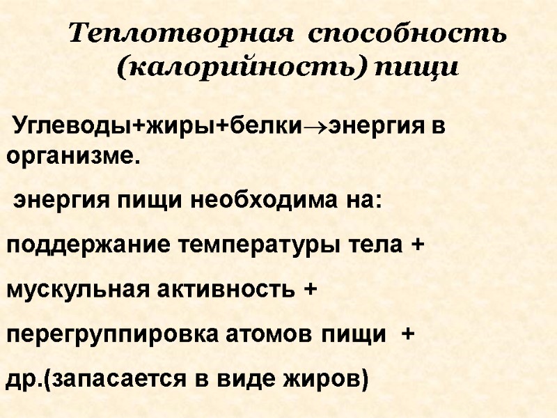 Теплотворная  способность (калорийность) пищи  Углеводы+жиры+белкиэнергия в организме.  энергия пищи необходима на: